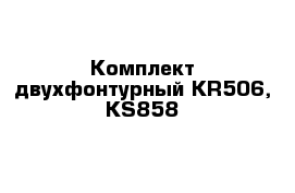 Комплект двухфонтурный KR506, KS858